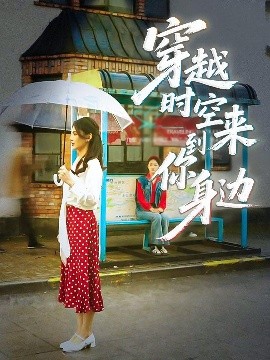 穿越時(shí)空來到你身邊